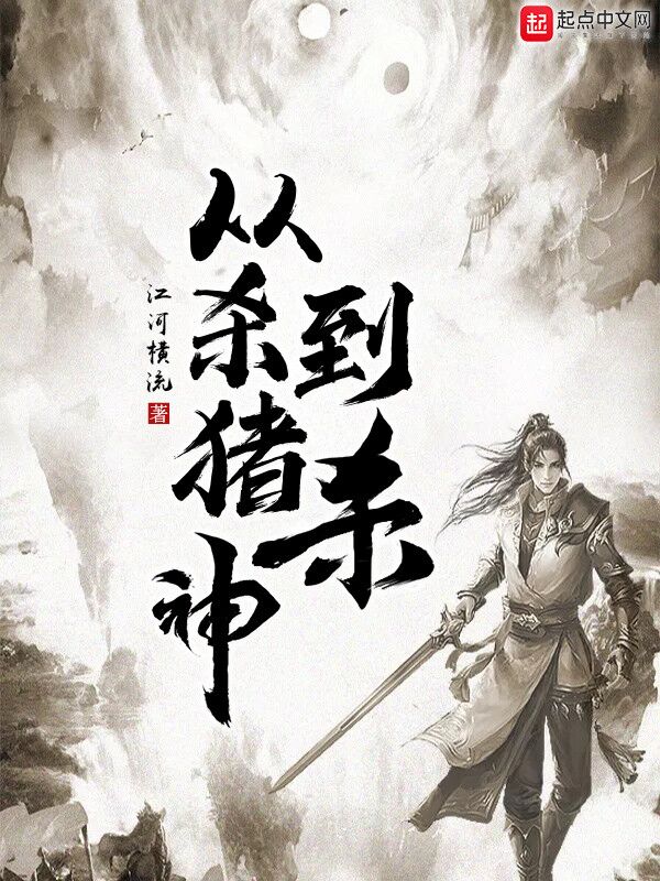 从杀猪开始斩妖除魔小说