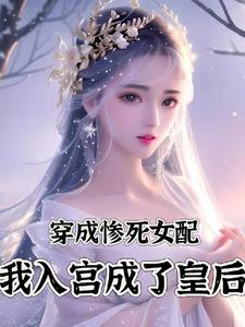 穿成了凄惨女配怎么办在线阅读