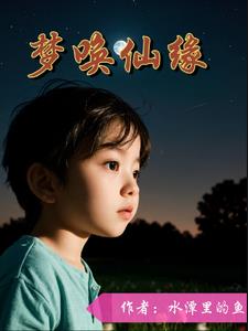 梦境仙缘