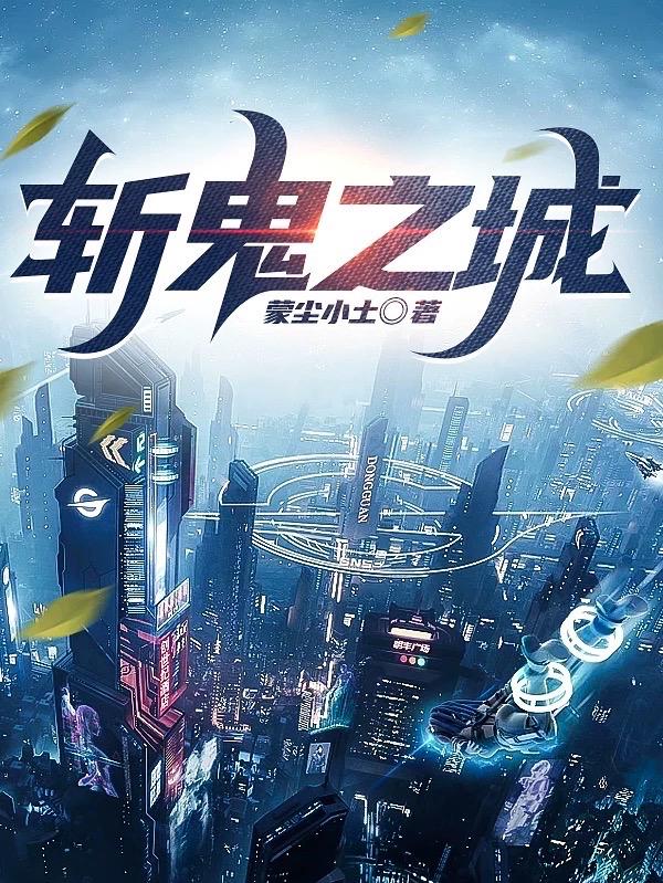 斩鬼八仙电影国语版